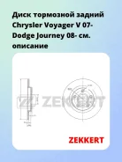 ���� ��������� ������ Chrysler Voyager V 07- Dodge Journey 08- Zekkert BS5492 BS5492 ����