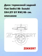 ���� ��������� ������ Fiat Sedici 06- Suzuki SX4 (EY GY RW) 06- Zekkert BS5854 BS5854 ����