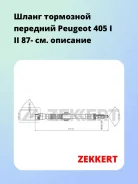����� ��������� �������� Peugeot 405 I II 87- Zekkert BS9098 BS9098 ����