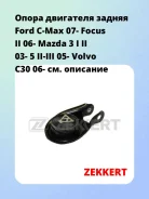 ����� ��������� ������ Ford C-Max 07- Focus II 06- Mazda 3 I II 03- 5 II-III 05- Volvo C30 06- Zekkert GM3415 GM3415 ����