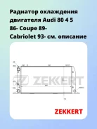 �������� ���������� ��������� Audi 80 4 5 86- Coupe 89- Cabriolet 93- Zekkert MK1019 MK1019 ����
