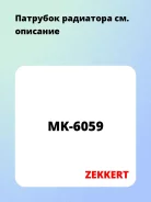 �������� ��������� Zekkert MK6059 MK6059 ����