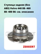 ������� ������ (��� ABS) Volvo 440 88- 460 88- 480 86- Zekkert RL1877 RL1877 ����
