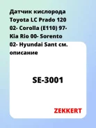 ������ ��������� Toyota LC Prado 120 02- Corolla (E110) 97- Kia Rio 00- Sorento 02- Hyundai Sant Zekkert SE3001 SE3001 ����