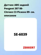 ������ ABS ������ Peugeot 207 06- Citroen C3 Picasso 09- Zekkert SE6039 SE6039 ����