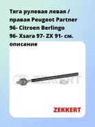 ���� ������� ����� / ������ Peugeot Partner 96- Citroen Berlingo 96- Xsara 97- ZX 91- Zekkert ST4185 ST4185 ����