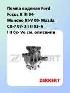 ����� ������� Ford Focus II III 04- Mondeo III-V 00- Mazda CX-7 07- 3 I II 03- 6 I II 02- Vo Zekkert WP1153 WP1153 ����