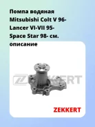 ����� ������� Mitsubishi Colt V 96- Lancer VI-VII 95- Space Star 98- Zekkert WP1221 WP1221 ����