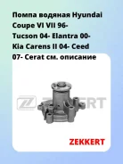 ����� ������� Hyundai Coupe VI VII 96- Tucson 04- Elantra 00- Kia Carens II 04- Ceed 07- Cerat Zekkert WP1207 WP1207 ����