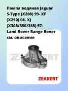 ����� ������� Jaguar S-Type (X200) 99- XF (X250) 08- XJ (X308/350/358) 97- Land Rover Range Rover Zekkert WP1228 WP1228 ����