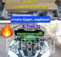 ������������ ����� ������ Nissan X-Trail 32 � 2013-2022 Stabilus ����