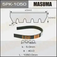 ������ ������������ 5PK1050 Masuma 99210 Masuma ���. 5PK1050 5PK1050 ����