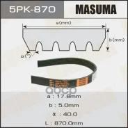 ������ ������������ 5PK870 Masuma Lanos, Nexia 99253 Masuma ���. 5PK-870 5PK870 ����