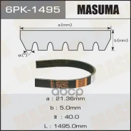 ������ ������������ 6PK1495 Masuma 60506 Masuma ���. 6PK-1495 6PK1495 ����