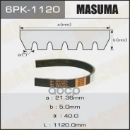 ������ ������������ 6PK1120 Masuma 25697 Masuma ���. 6PK-1120 6PK1120 ����