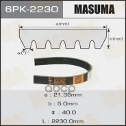 ������ ������������ 6PK2230 Masuma 47698 Masuma ���. 6PK-2230 6PK2230 ����