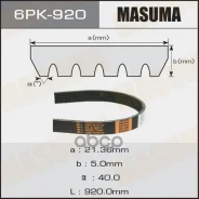 ������ ������������ Masuma ���. 6PK920 6PK920 ����