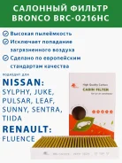 ������ �������� RCF-0000 AC-216EX BRC-0216HC 27277-1KA0A/. Renault Fluence/Nissan JUKE 10- LHD (Bronco) BRC0216HC ����