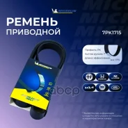 ������ ��������� Michelin ���. 7PK1715 7PK1715 Michelin 7PK1715 ����