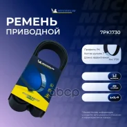 ������ ��������� Michelin ���. 7PK1730 7PK1730 Michelin 7PK1730 ����