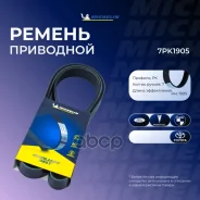 ������ ��������� Michelin ���. 7PK1905 7PK1905 Michelin 7PK1905 ����