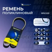 ������ ��������� Michelin ���. 5PK1220 5PK1220 Michelin 5PK1220 ����
