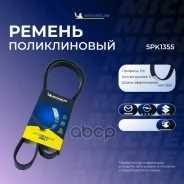 ������ ��������� Michelin ���. 5PK1355 5PK1355 Michelin 5PK1355 ����