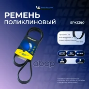 ������ ��������� Michelin ���. 5PK1390 5PK1390 Michelin 5PK1390 ����