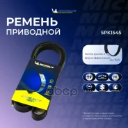 ������ ��������� Michelin ���. 5PK1545 5PK1545 Michelin 5PK1545 ����