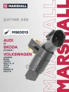 ������ ABS ������. ����. Audi: A3 96- (8L) Skoda: Octavia I 96- VW: Golf III, VI 91-, Passat III 88- Marshall ���. MSE0013 MSE0013 ����