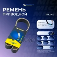 ������ ��������� Michelin ���. 7PK1140 7PK1140 Michelin 7PK1140 ����
