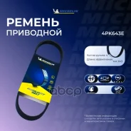 ������ ��������� Michelin ���. 4PK643E 4PK643E Michelin 4PK643E ����
