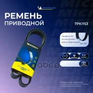 ������ ��������� Michelin ���. 7PK1153 7PK1153 Michelin 7PK1153 ����