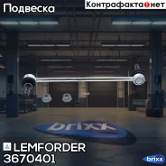 ������ ������������� Lemforder ���. 3670401 3670401 ����