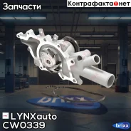 ����� ������� LYNXauto ���. CW0339 CW0339 ����