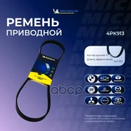 ������ ��������� Michelin ���. 4PK913 4PK913 Michelin 4PK913 ����