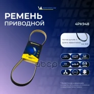 ������ ��������� Michelin ���. 4PK948 4PK948 Michelin 4PK948 ����