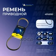 ������ ��������� Michelin ���. 4PK890 4PK890 Michelin 4PK890 ����