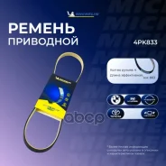 ������ ��������� Michelin ���. 4PK833 4PK833 Michelin 4PK833 ����
