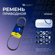 ������ ��������� Michelin ���. 4PK840 4PK840 Michelin 4PK840 ����