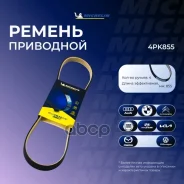 ������ ��������� Michelin ���. 4PK855 4PK855 Michelin 4PK855 ����