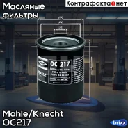 ������ �������� Mahle/Knecht ���. OC217 OC217 ����