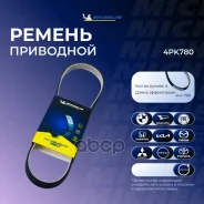 ������ ��������� Michelin ���. 4PK780 4PK780 Michelin 4PK780 ����