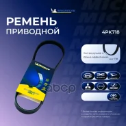 ������ ��������� Michelin ���. 4PK718 4PK718 Michelin 4PK718 ����
