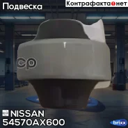 ����������� ��������� ������! Nissan Tiida 05-10 Nissan ���. 54570AX600 54570AX600 ����
