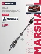 ������ ���� ������ � ����� ��� 2180 Lada Vesta (��� ��� 21807) Marshall M8122025 Marshall ���. M8122025 M8122025 ����