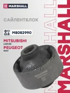 ����������� Mitsubishi Lancer 08-, Outlander 07-; Peugeot 4007 07- Marshall M8082990 Marshall ���. M8082990 M8082990 ����