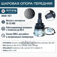 ������� ����� Hyundai Accent (�����), Getz, Elantra (XD) 00-, Solaris 10-; Kia Rio 11-; MMC Arirang ARG81-1077 Arirang ���. ARG811077 ARG811077 ����