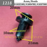 ����������� ������ ������ Acura, Honda �������� ���. 1218 1218 ����