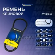 ������ ��������� Michelin ���. AV10X666 AV10X666 Michelin AV10X666 ����